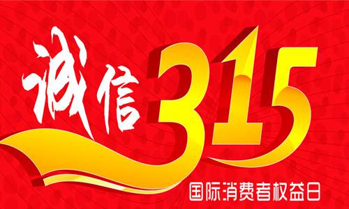 3.15消费者投诉图片