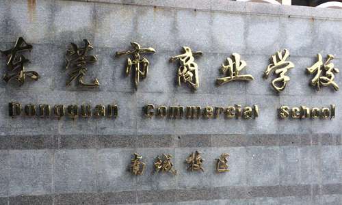 东莞商学院图片