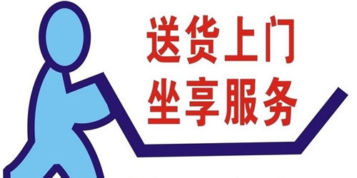 送货上门展示图.jpg 送货上门展示图.jpg