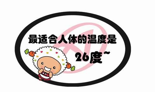 空调26度展示图.jpg 空调26度展示图.jpg