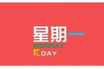 周一你好，祝你一周快乐！