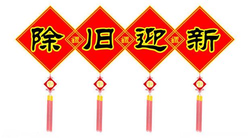 除旧迎新展示图.jpg 除旧迎新展示图.jpg