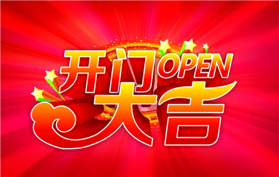 开门大吉展示图.jpg