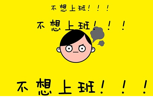 假期综合征展示图.png