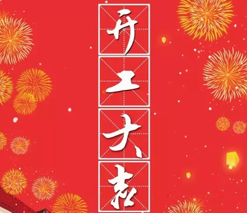 开工大吉展示图.jpg 开工大吉展示图.jpg